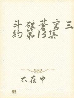 斗破苍穹三年之约第13集