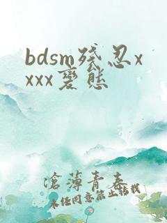 bdsm残忍xxxx变态