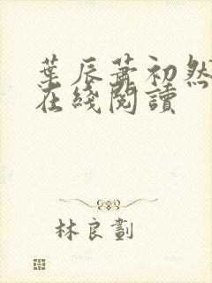 叶辰萧初然全文在线阅读