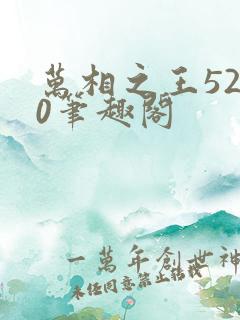 万相之王5200笔趣阁