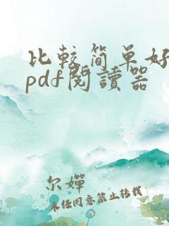 比较简单好用的pdf阅读器