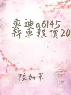 奥迪a6l45新车报价2020款