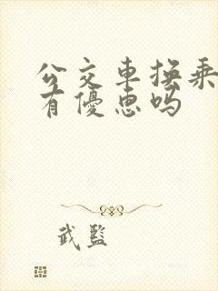 公交车换乘地铁有优惠吗