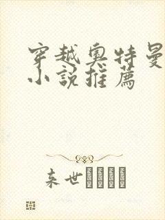 穿越奥特曼世界小说推荐