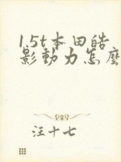 1.5t本田皓影动力怎么样