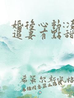 婚后心动:凌总追妻有点甜小说全文