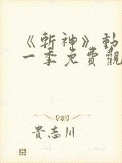 《斩神》动漫第一季免费观看流畅版