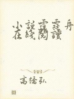 小说霍霆舟苏然在线阅读