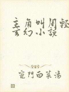 主角叫周轻羽的玄幻小说