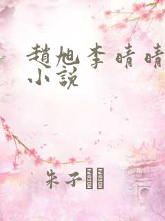 赵旭李晴晴阅读小说