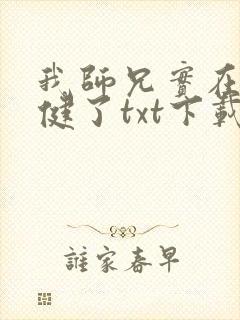 我师兄实在太稳健了txt下载 奇书