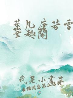 叶凡唐若雪更新笔趣阁 叶凡唐若雪更新笔趣阁