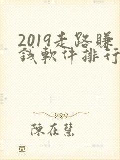 2019走路赚钱软件排行榜前十名