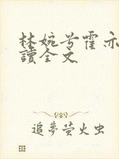 林婉兮霍亦铭阅读全文