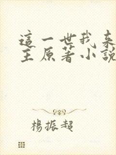 这一世我来当家主原著小说