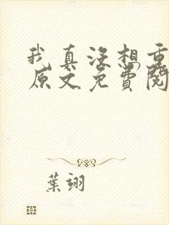 我真没想重生啊原文免费阅读
