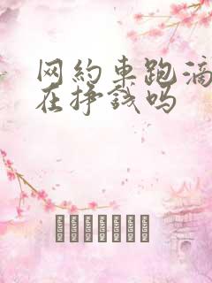 网约车跑滴滴现在挣钱吗 网约车跑滴滴现在挣钱吗
