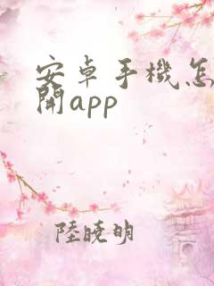 安卓手机怎么多开app 安卓手机怎么多开app