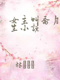 女主叫乔月的重生小说