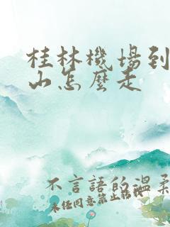 桂林机场到象鼻山怎么走