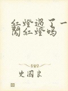 红灯过了一半算闯红灯吗