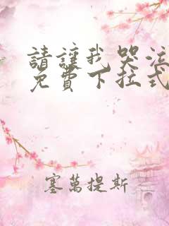 请让我哭泣漫画免费下拉式
