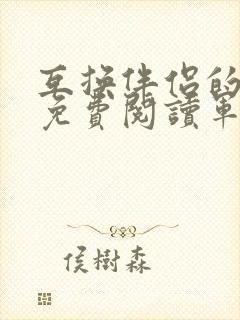 互换伴侣的小说免费阅读军婚小说