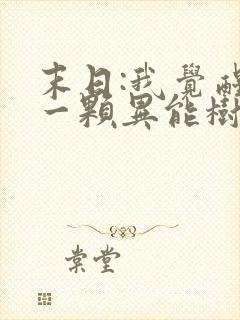 末日:我觉醒了一颗异能树全本