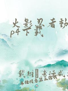 火影忍者动漫mp4下载