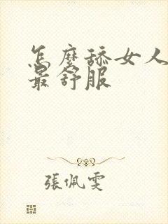 怎么舔女人下面最舒服