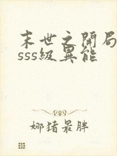 末世之开局觉醒sss级异能