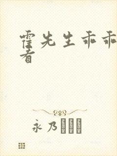 霍先生乖乖宠我看 霍先生乖乖宠我看