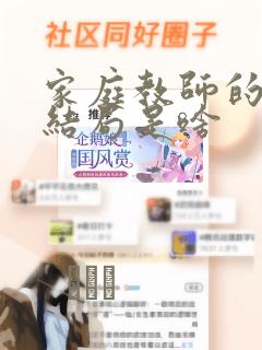 家庭教师的漫画结局是啥
