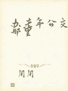 办老年公交卡在哪里