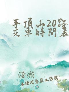 平顶山20路公交车时间表