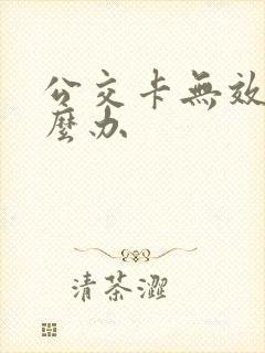 公交卡无效卡怎么办