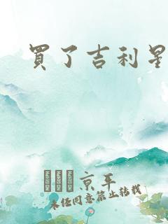 买了吉利星越l