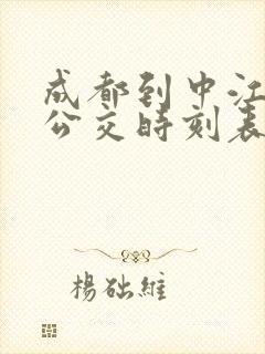 成都到中江城际公交时刻表