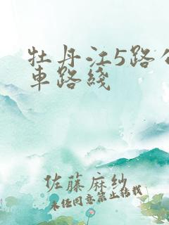 牡丹江5路公交车路线