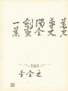 一剑独尊叶玄,叶灵全文免费观看