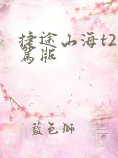 捷途山海t2智驾版