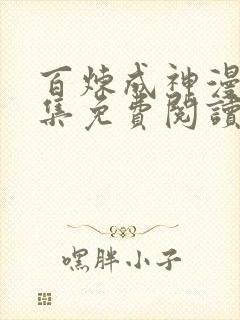 百炼成神漫画全集免费阅读