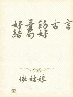 好看的古言虐文结局好