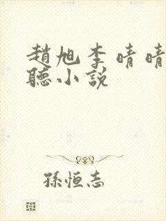 赵旭李晴晴免费听小说