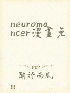 neuromancer漫画免费阅读下载