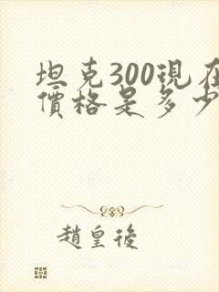 坦克300现在价格是多少