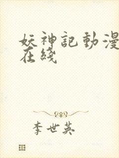 妖神记动漫全集在线