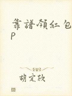 靠谱领红包app 靠谱领红包app