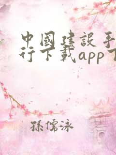 中国建设手机银行下载app下载