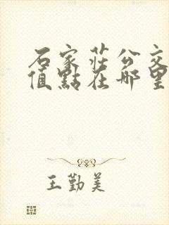 石家庄公交卡充值点在哪里
